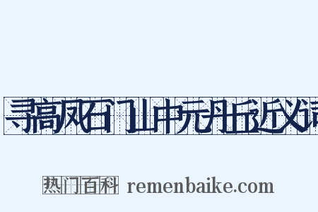 寻高凤石门山中元丹丘近义词是什么意思的图片